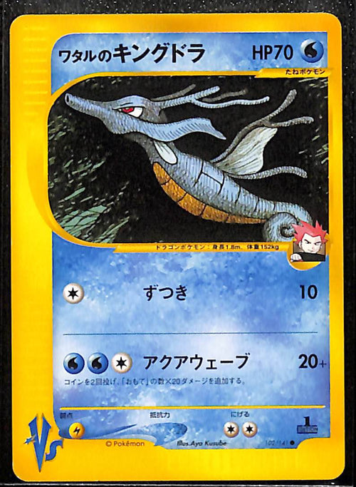 080326-11-Lance's 1st Ed Kingdra Holo 102/141 VS Series Japanese