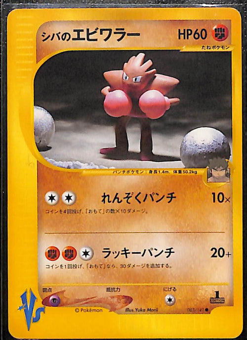 080326-12-Bruno’s Hitmonchan 083/141 VS Series Japanese