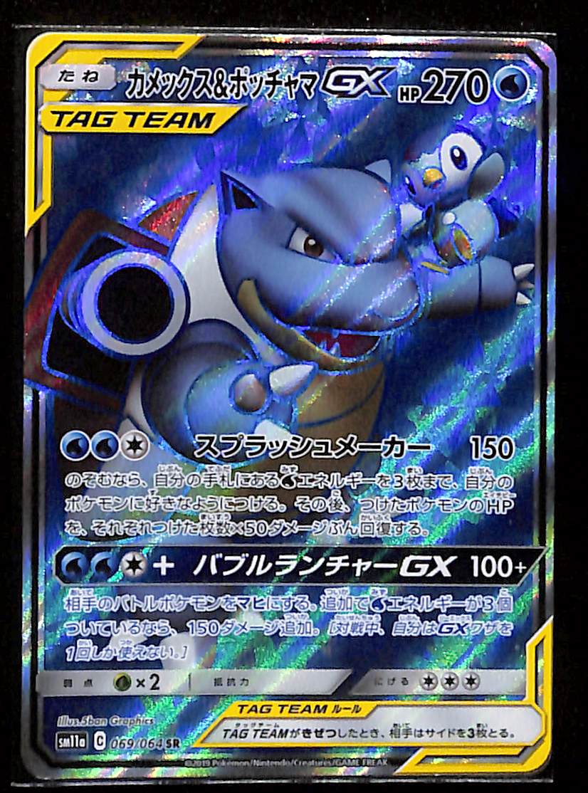 080326-35-Blastoise & Piplup GX SR 069/064 SM11a Japanese