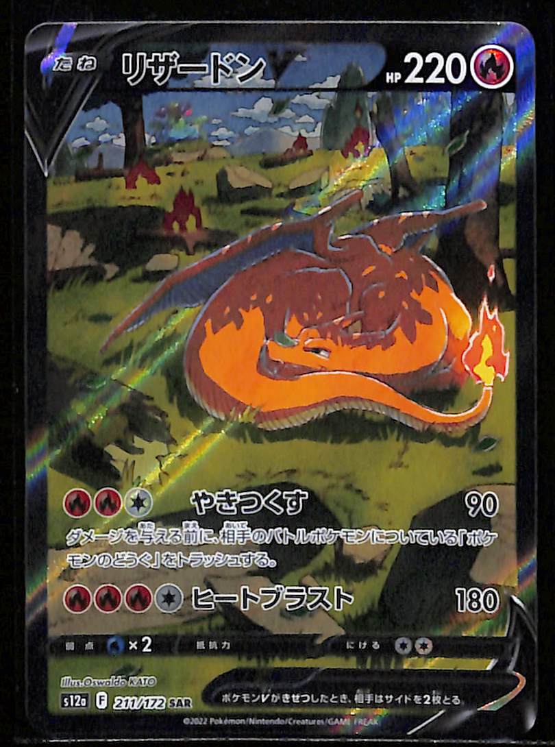 080326-36-Charizard V SAR 211/172 S12a Japanese