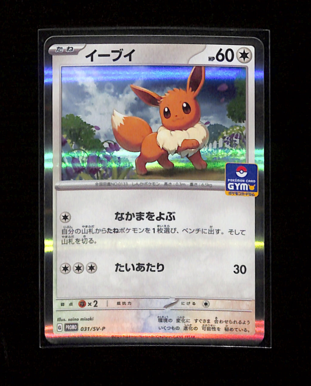 m-101 Eevee 031/SV-P Promo Straightaway Battle Participation Japanese