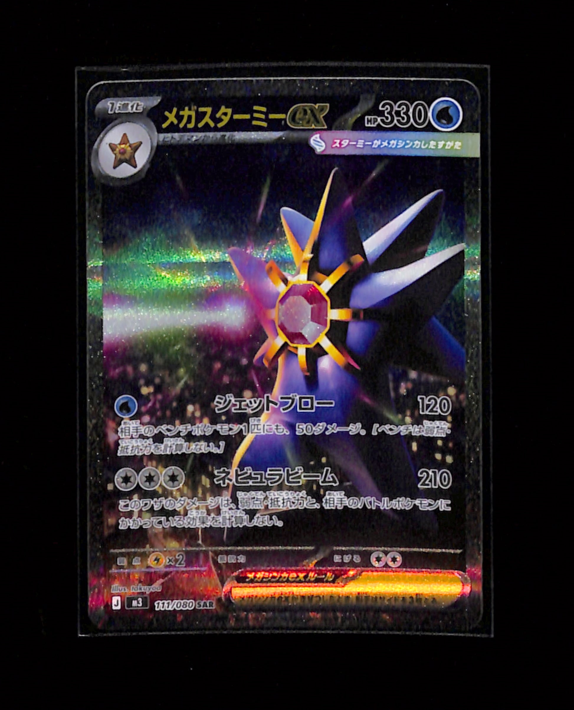 m-104 Mega Starmie ex SAR 111/080 M3 Japanese Pokemon Card Munikis Nihil Zero