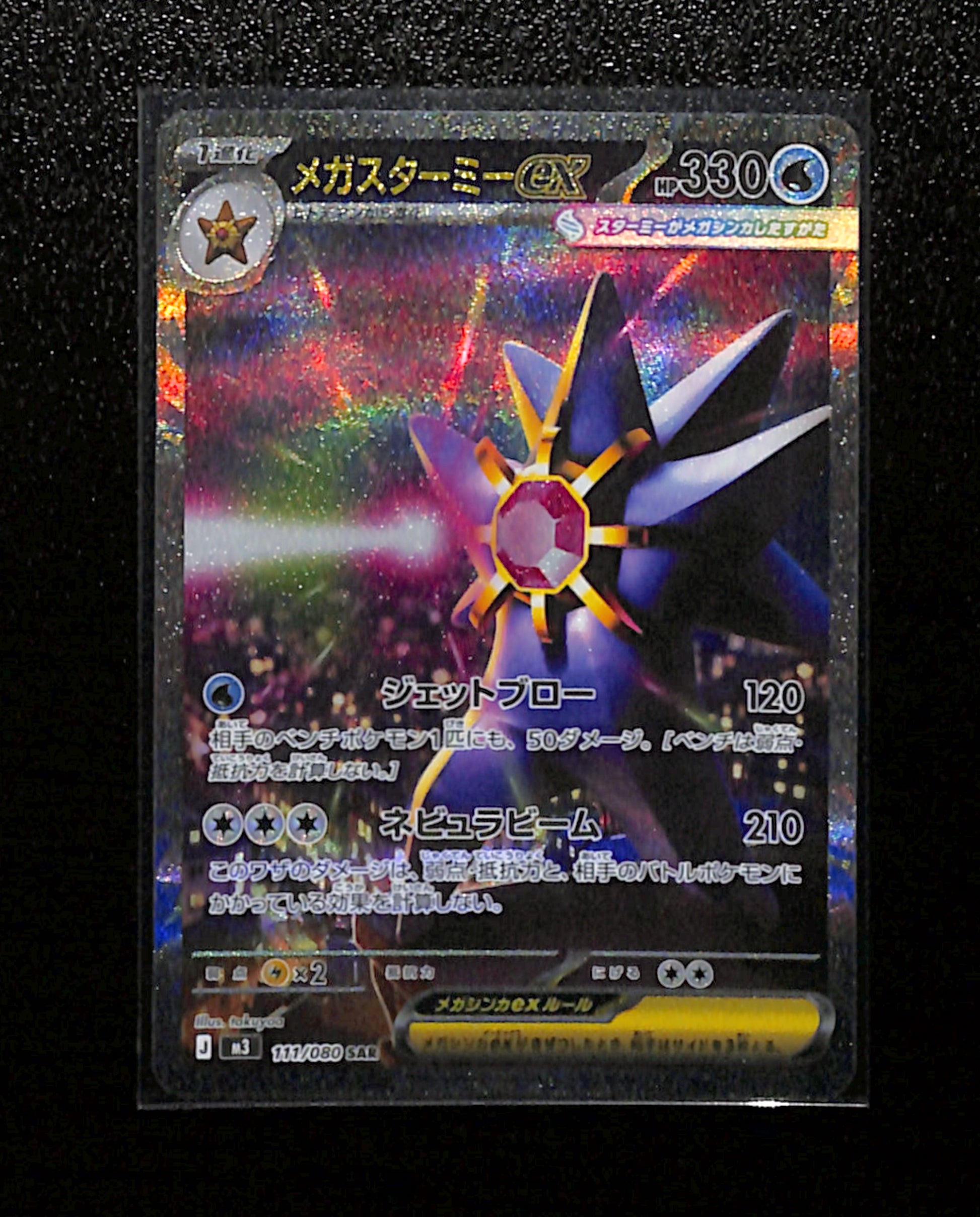 m-51 Mega Starmie ex SAR 111/080 M3 Japanese Pokemon Card Munikis Nihil Zero