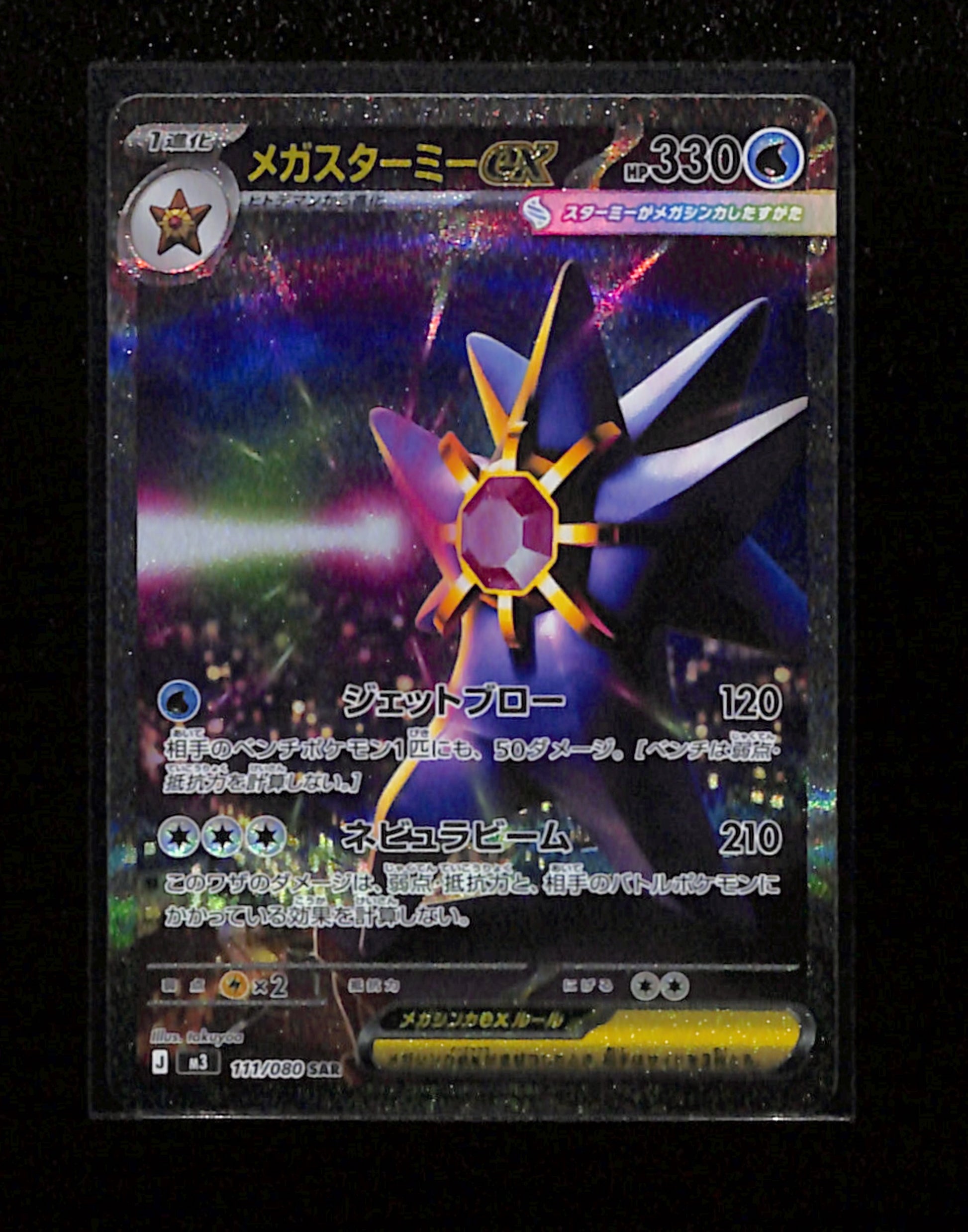 m-58-Mega Starmie ex SAR 111/080 M3 Japanese Pokemon Card Munikis Nihil Zero
