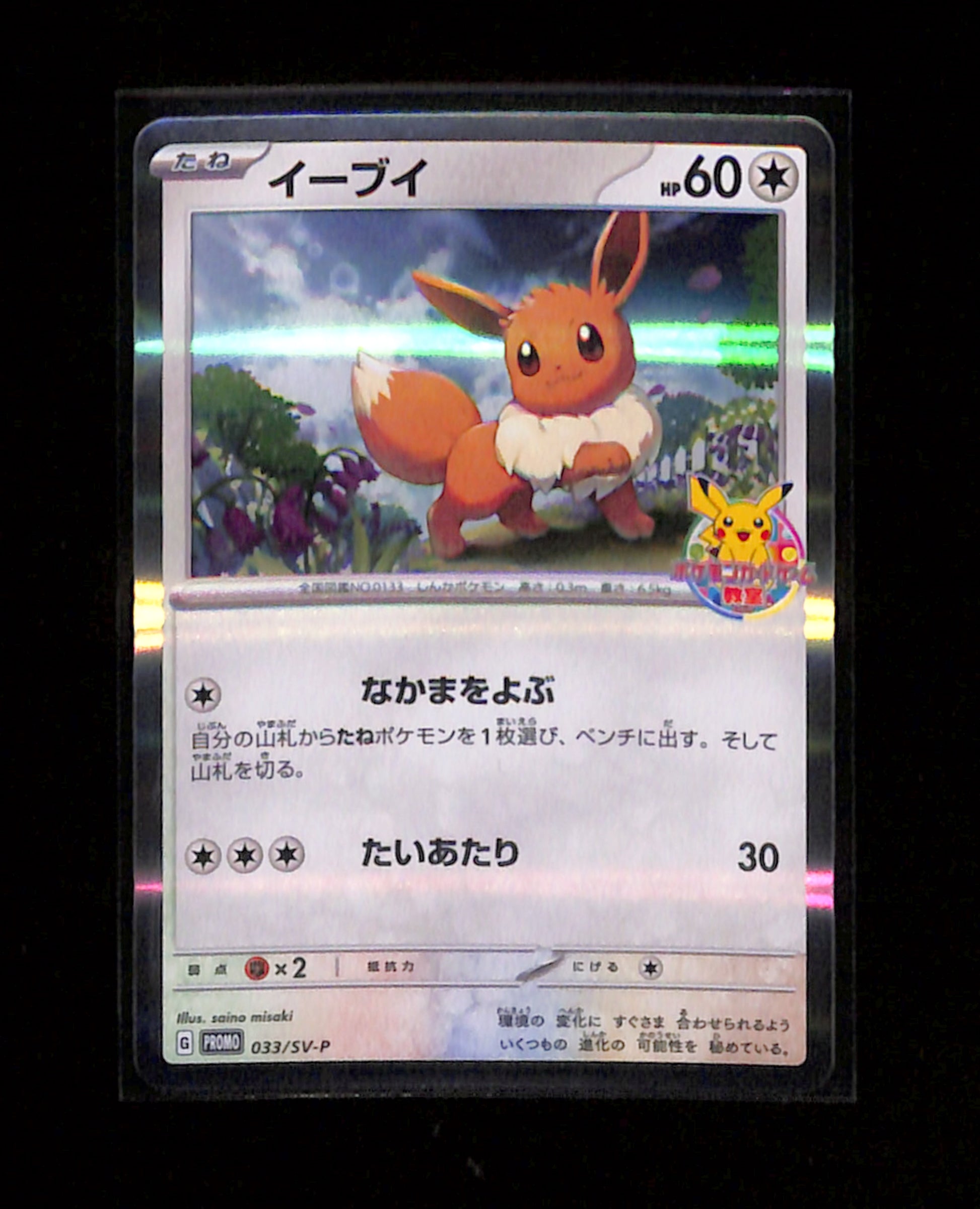 m-97 Eevee 033/SV-P Japanese Classroom Participation Promo