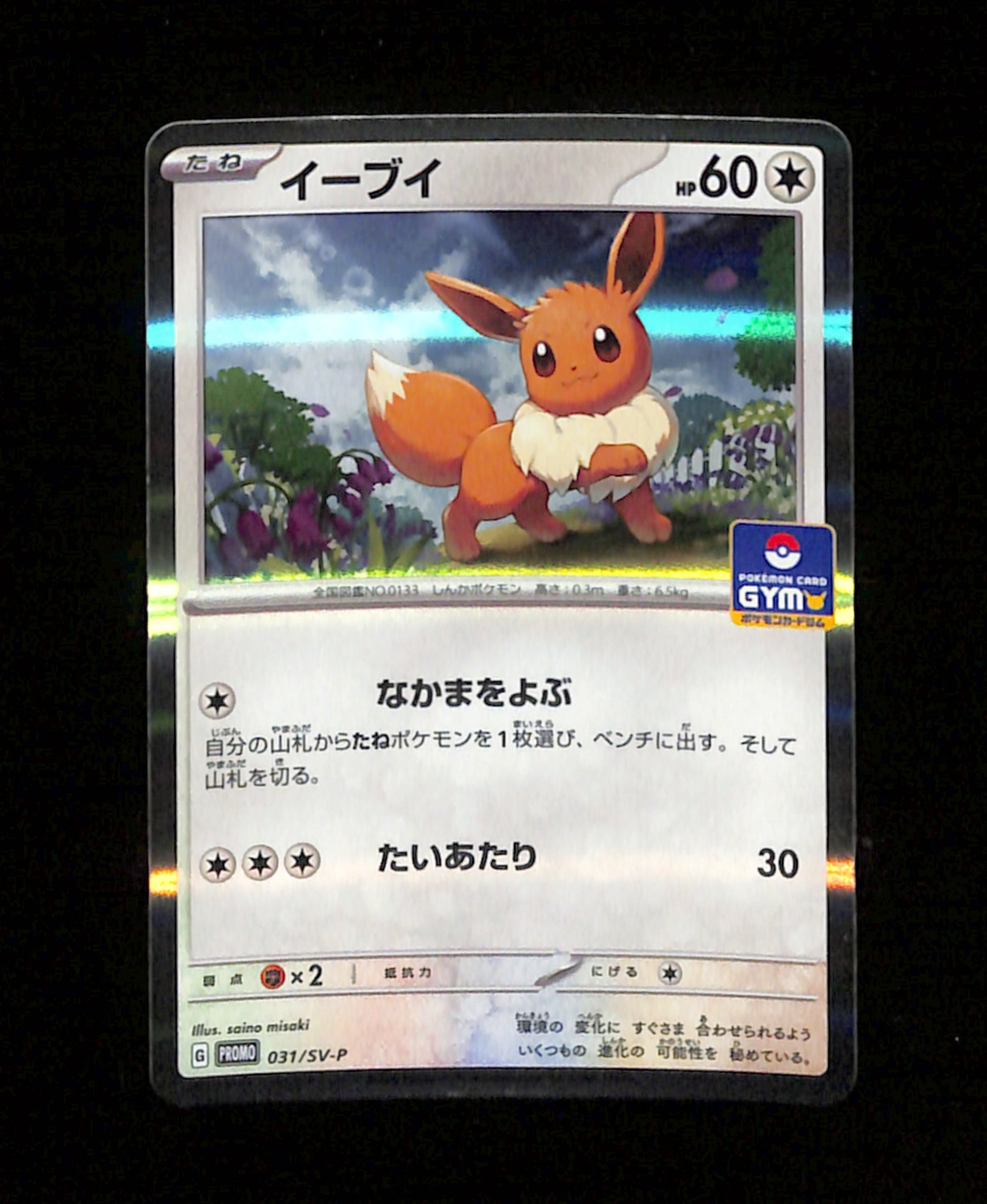 m-98 Eevee 031/SV-P Promo Straightaway Battle Participation Japanese