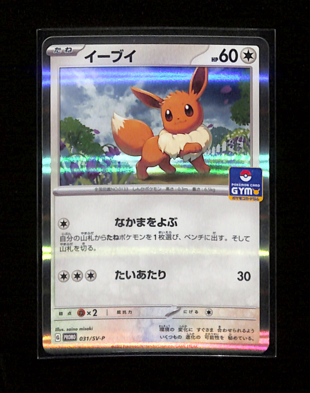 m-99 Eevee 031/SV-P Promo Straightaway Battle Participation Japanese