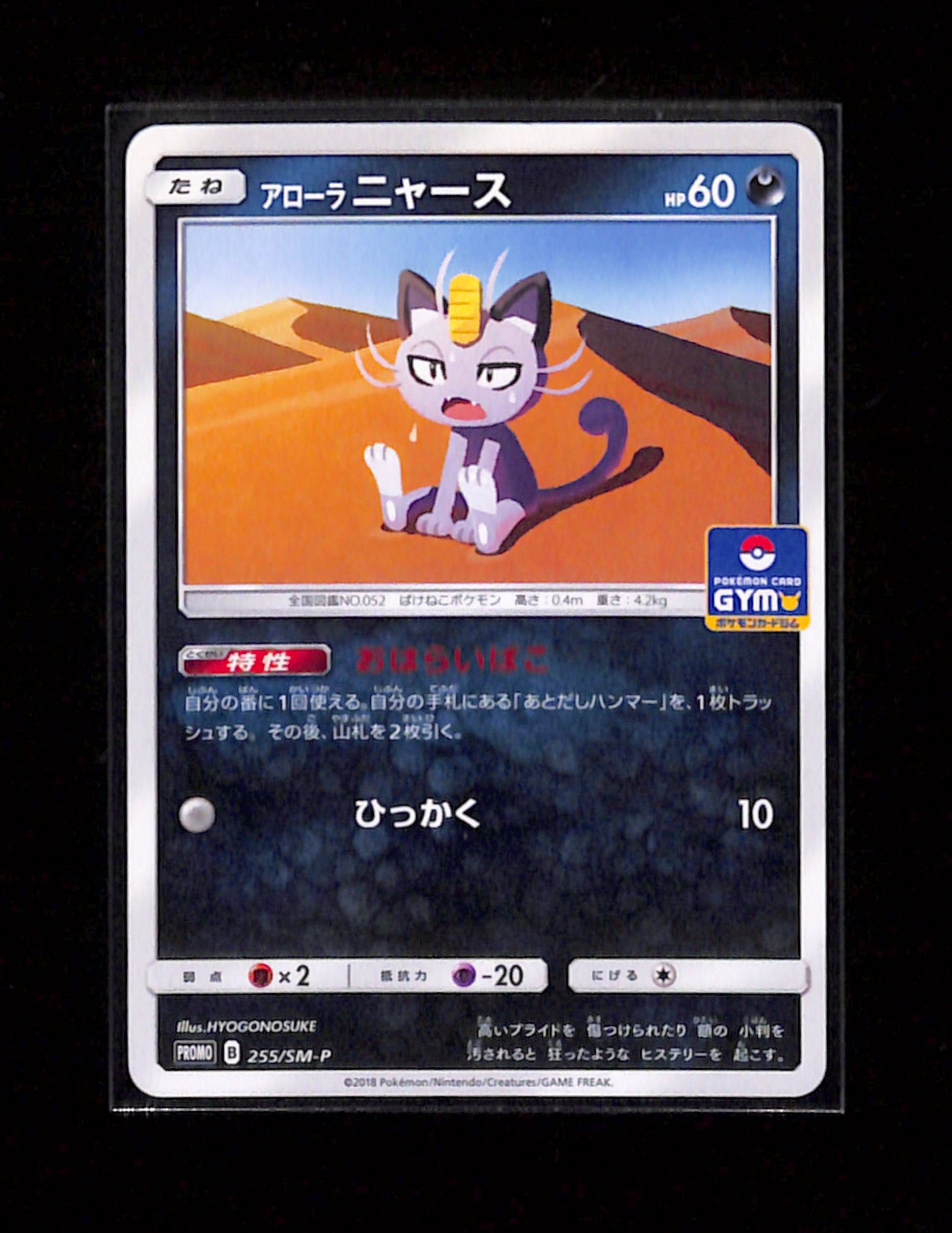 s-183 Alolan Meowth 255/SM-P Gym Promo