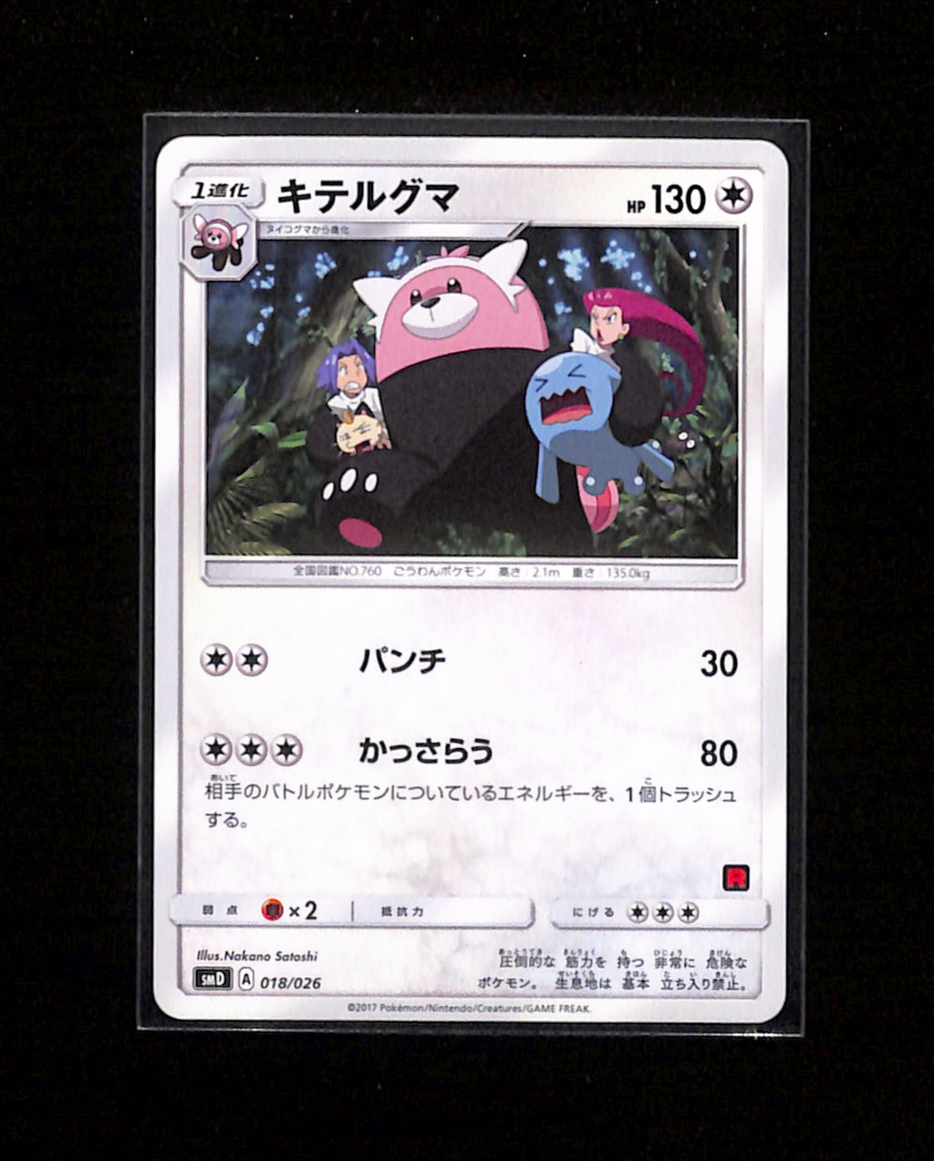s-220 Bewear 018/026 Ash Vs Team Rocket Japanese