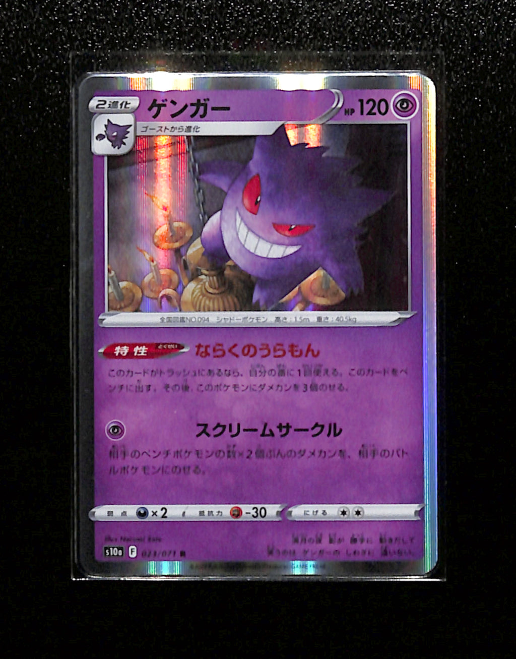 s-245 Gengar R 023/071 s10a Dark Phantasma