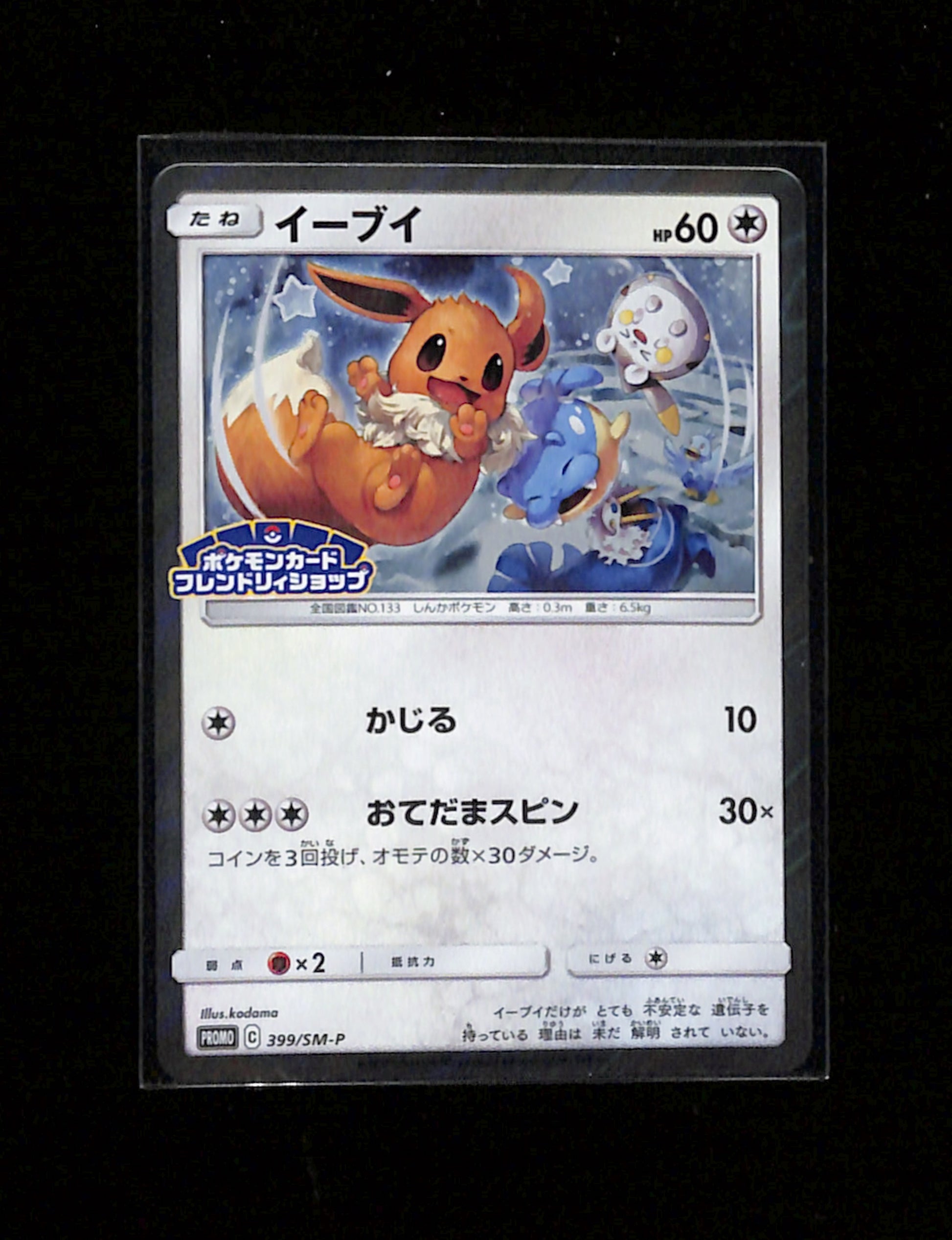 s-295 Eevee 399/SM-P Holo Promo Purchase Campaign Pokemon Japanese