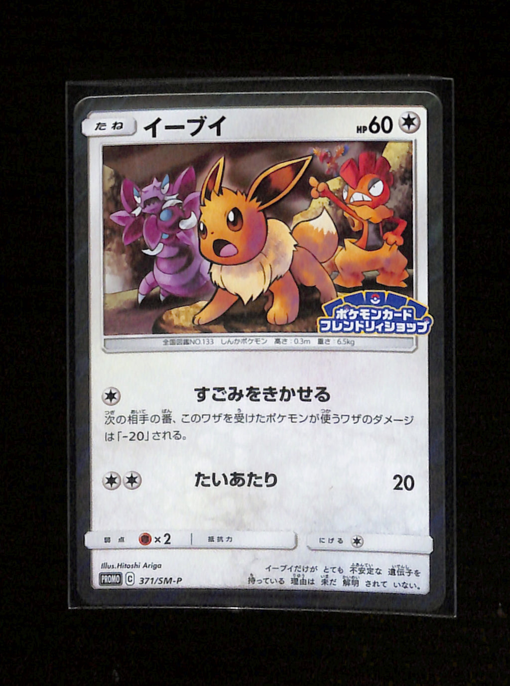 s-297 Eevee 371/SM-P Promo Friendly Shop purchase campaign Japanese Pokemon Card