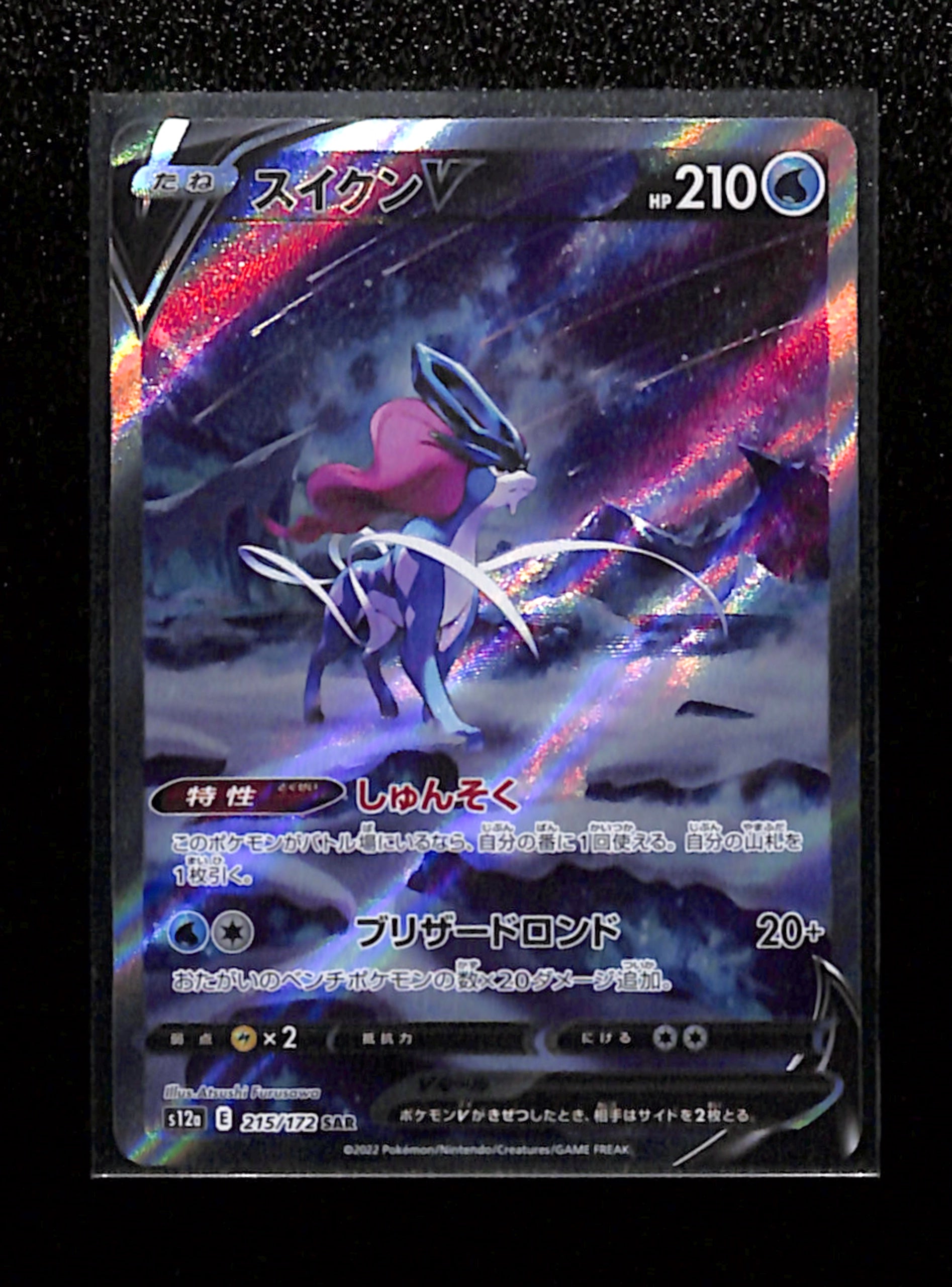 s-97 Suicune V 215/172 SAR Pokemon Japanese VSTAR Universe