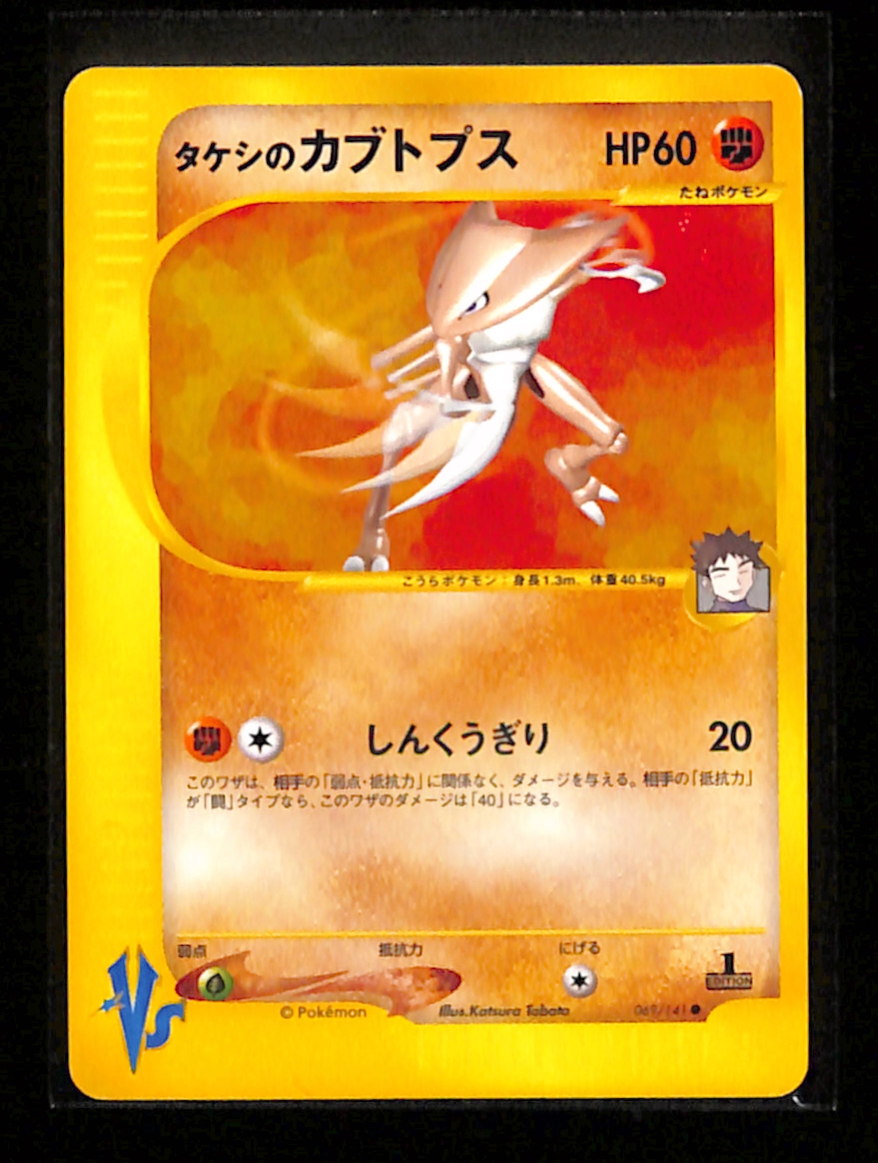 v-134 Brock's Kabutops 069/141 VS 1st Pokemon Card Japanese