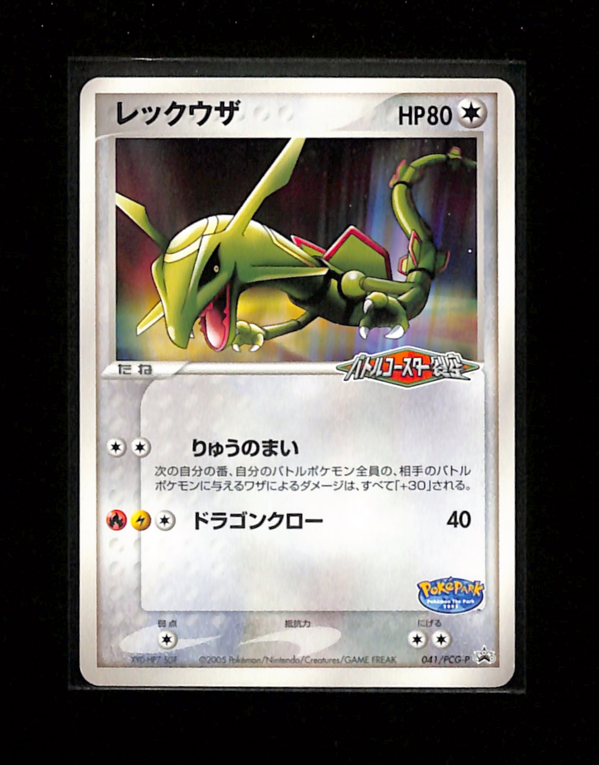 v-320 Rayquaza 041/PCG-P Pokepark Grand Opening 2005