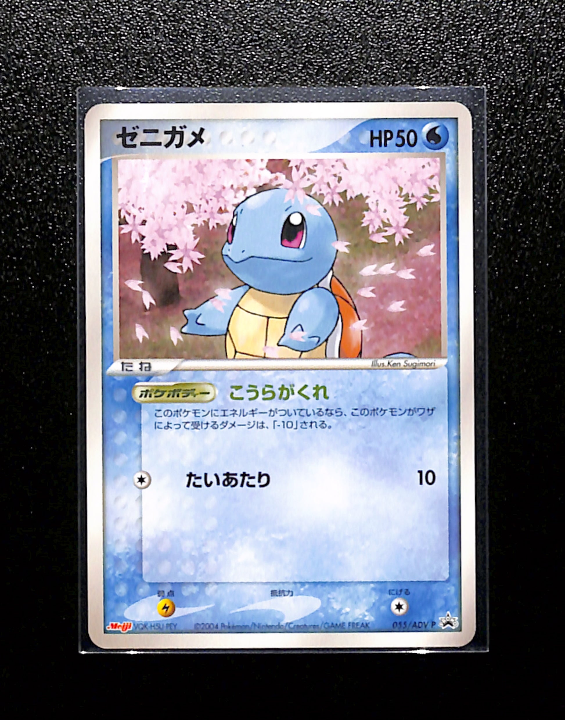 v-394 Squirtle Promo Card 055/ADV-P Meiji
