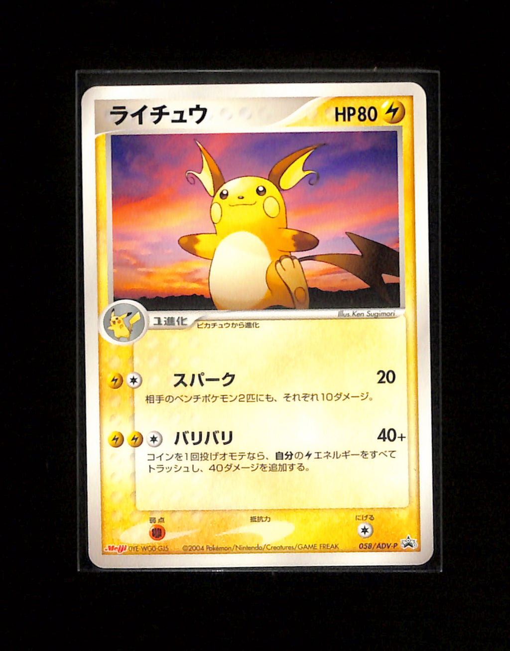 v-444 Raichu Meiji Promo 058/ADV-P 2004