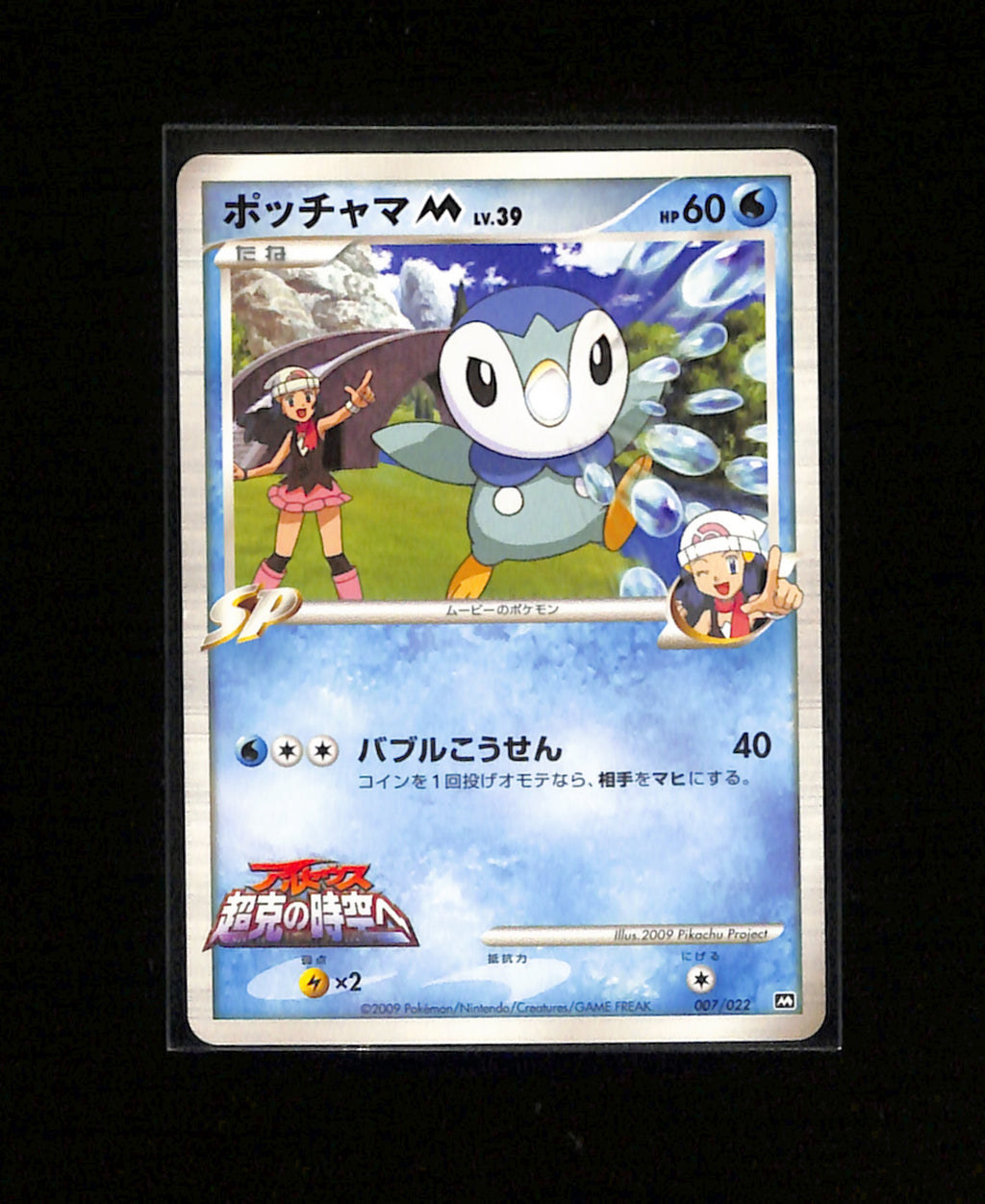v-446 Pokemon TCG Piplup 007/022 Japanese Movie Commemoration Promo 2009