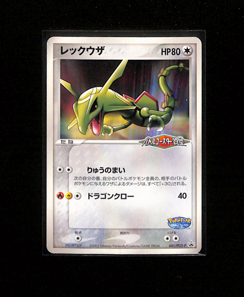 v-473 Rayquaza 041/PCG-P Pokepark Grand Opening 2005